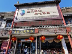 门面-高晓山馅饼店(牛庄百年店)