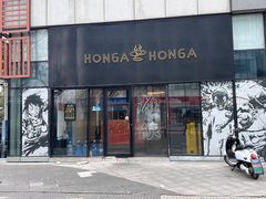 -HONGA HONGA雄家(曹路店)