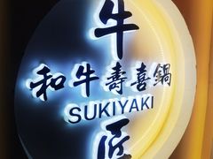 -牛匠和牛寿喜锅(西安总店)