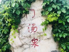 -汤峪温泉碧水湾