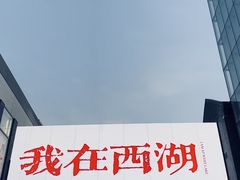 -杭州湖滨in77