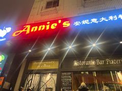 -安妮意大利餐厅(国贸店)