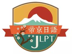 -帝京日语(春熙路旗舰校区)