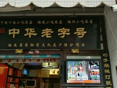 -同利肉燕老铺(澳门路店)