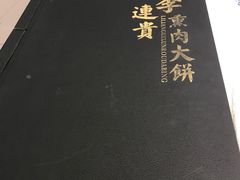 -李连贵熏肉大饼(丰台南路地铁站店)