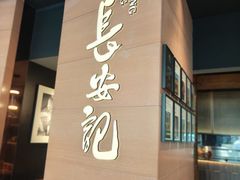 -长安记·大美陕菜(大族广场店)