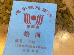 -惠丰源烩面馆(经七路店)