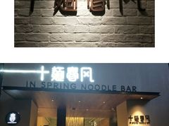 门面-十面春风·江南面馆(崇宁路店)