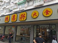 -姑苏鸿昌兴大食堂(中山北路店)