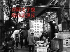 门面-陈添記·祖傳爽鱼皮·西关老字号(广州首店)
