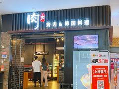 -肉加韩国料理·烤肉(金茂湾店)