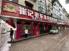 -崔记老东北传奇铁锅炖(横店总店)