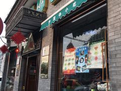 门面-护国寺小吃(东四店)