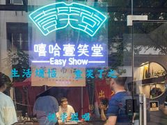 -嘻哈壹笑堂相声茶馆(大儒巷店)