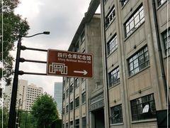 -上海四行仓库抗战纪念馆