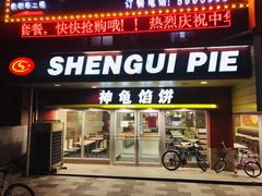 门面-神龟馅饼(古陌路店)