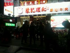 -陈记顺和牛肉火锅馆(天河北路店)