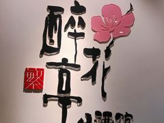 -繁·醉花亭小酒馆(鼓楼店)