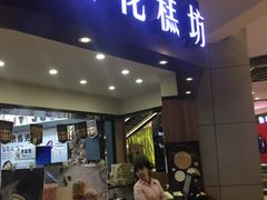 门面-樱花糕坊(群星城店)