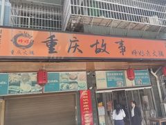 -重庆故事姊妹老火锅(财经学院店)