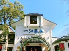 -一江春水·杭帮臻宴(三台山店)