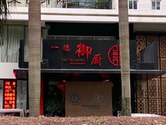 门面-一德轩·闽.粤料理(福州广场店)
