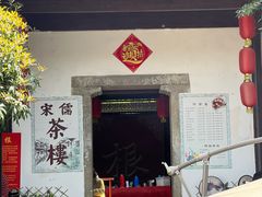 -贡梅老面馆·蟹粉面·无锡特色小吃(南长街主推店)