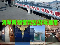 -中国人民解放军海军博物馆