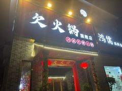 -欠火锅·水牛毛肚·团建聚餐·生日宴(何山路店)