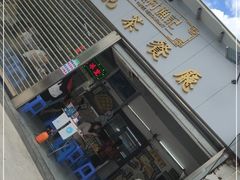 门面-渔记茶餐厅(渔村店)