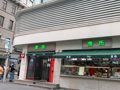 门面-康乐(滨江道店)