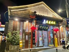 -姚记炒肝店(鼓楼店)
