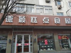 门面-爱德顺糕点食屋(利民道店)