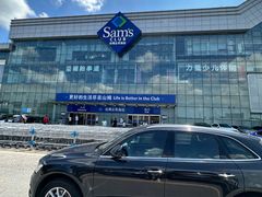 -山姆会员商店(亦庄创意生活广场店)