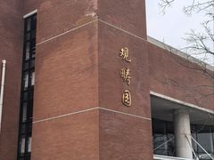 -清华大学-观畴园餐厅