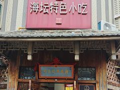 -海坛特色小吃·只做平潭特色菜(平潭店)
