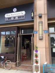 -茶发Salon·烫发染发理发