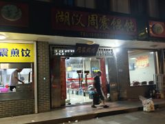 -周震馄饨