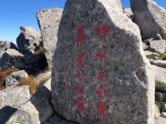 -秦岭风景区