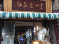 门面-崇州余荞面(落虹桥店)