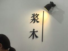 -浆木咖啡馆(湘子庙街店)