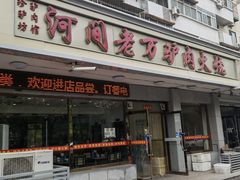 门面-河间老万驴肉火烧(福建北路店)