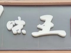 门面-南海渔家•海鲜•正宗海南菜(海棠湾店)