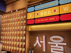 -首尔烤肉大排档(合生汇店)