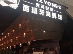 门面-CRAZYONES克芮旺斯西班牙餐厅(苏州中心店)