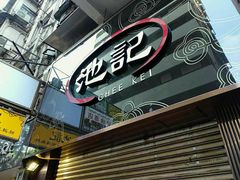 门面-池记(尖沙咀店)