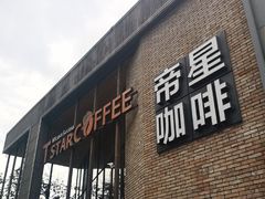 门面-D STAR COFFEE帝星咖啡