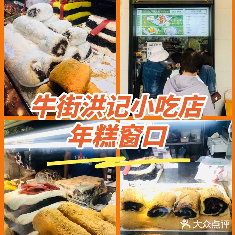 牛街洪记小吃店🍀年糕窗口的甜蜜诱惑