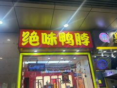 -绝味鸭脖(碧凤坊二店)