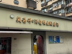 -笑云开汤包店(网巾市店)